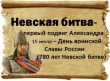Час истории: «День воинской славы (780 лет Невской битве)»